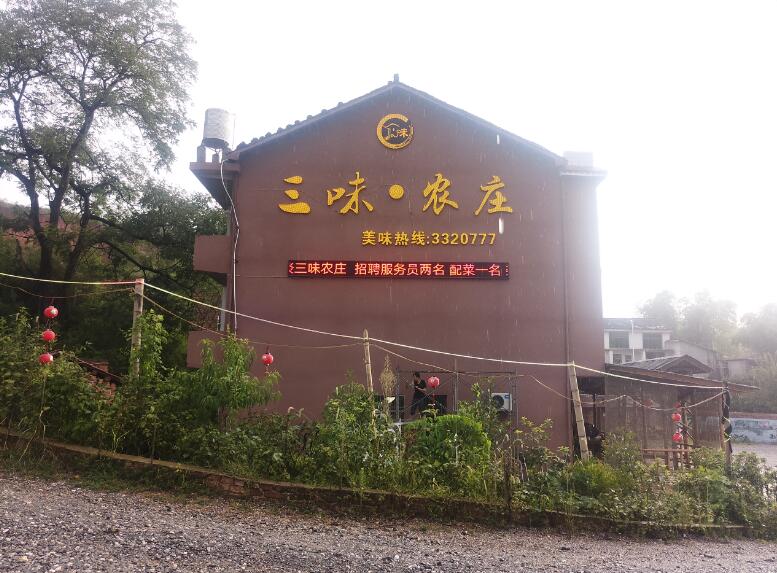 P10全戶(hù)外單紅：新邵三味農莊